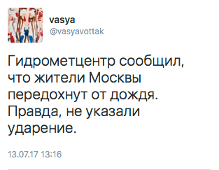 Гидрометцентр сообщил, что жители Москвы передохнут от дождя. Правда, не указали ударение.
